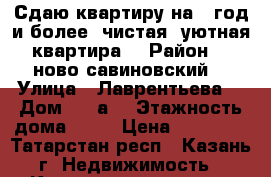 Сдаю квартиру на 1 год и более, чистая, уютная квартира  › Район ­  ново-савиновский  › Улица ­ Лаврентьева  › Дом ­ 14а  › Этажность дома ­ 14 › Цена ­ 15 000 - Татарстан респ., Казань г. Недвижимость » Квартиры аренда   . Татарстан респ.